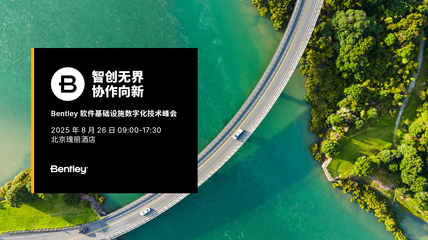 2025 Bentley 軟件基礎(chǔ)設(shè)施數(shù)字化技術(shù)峰會 聚焦人工智能基礎(chǔ)軟件開發(fā)