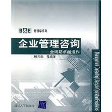 全周期卓越運作 顧元勛視角下的企業管理咨詢之道