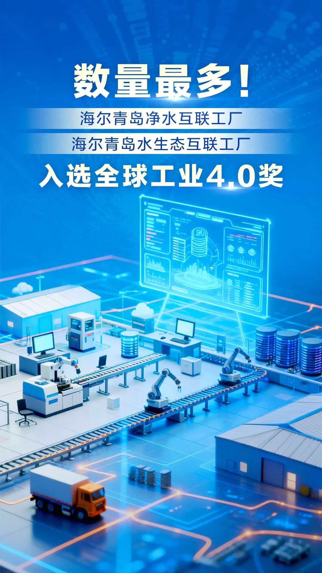 數(shù)量最多！海爾再添兩家工廠入選全球工業(yè)4.0獎(jiǎng) 市場(chǎng)調(diào)查揭示智能制造的勝利密碼